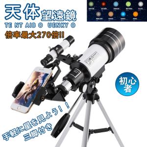 天体望遠鏡 スマホ 撮影 18倍〜270倍 初心者 セット 望遠鏡 三脚付き天体 子供用 小学生 望遠鏡 流れ星 宇宙 自然 動物 流星群 月 天体観測 クリスマス ギフト