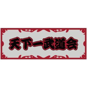 ドラゴンボールZ 天下一武道会 スポーツタオル リニューアルVer.