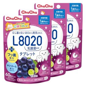 チュチュベビー L8020乳酸菌入タブレット 巨峰風味 60粒×3個セット 【キシリトーの商品画像