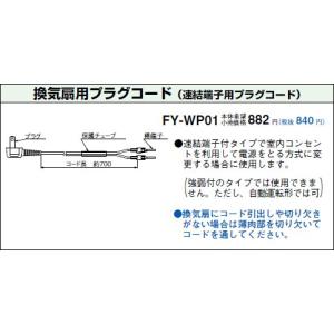 パナソニック(Panasonic)【FY-WP01】ダイレクトコンセント用コード｜honwaka-a