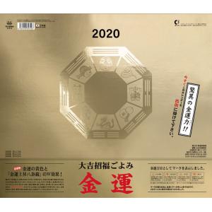 大吉招福ごよみ金運　2020年カレンダー　(S:0050)
