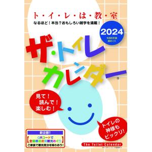 ザ・トイレカレンダー　2024年カレンダー　(S:0050)