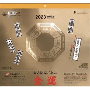 大吉招福ごよみ金運　2023年カレンダー　(S:0050)｜honyaclub