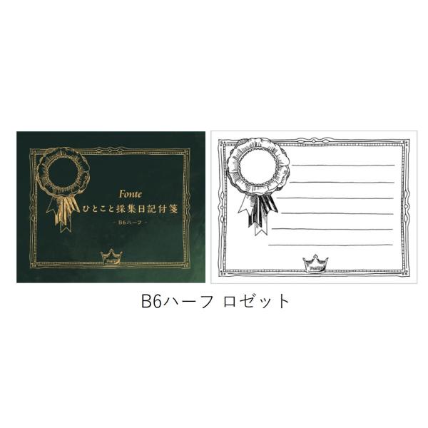 Fonte ひとこと採集日記付箋 B6ハーフ ロゼット  (S:0040)