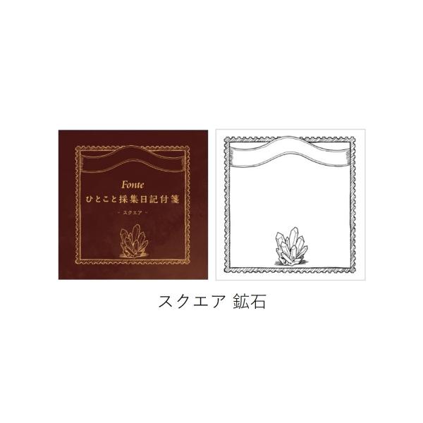 Fonte ひとこと採集日記付箋 スクエア 鉱石  (S:0040)