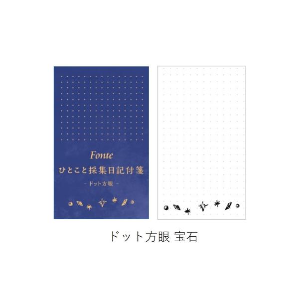 Fonte ひとこと採集日記付箋 ドット方眼 宝石  (S:0040)