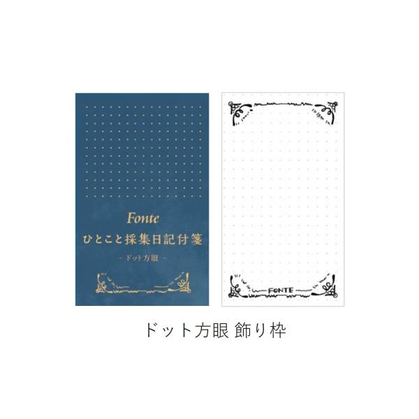 Fonte ひとこと採集日記付箋 ドット方眼 飾り枠  (S:0040)