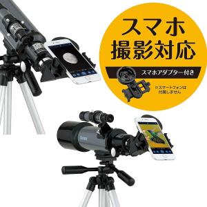天体望遠鏡（屈折式・経緯台）400mm×70mm(S：0041)｜honyaclub