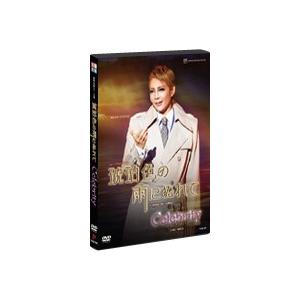 DVD　琥珀色の雨にぬれて／Ｃｅｌｅｂｒｉｔｙ−セレブリティ−／星組　全国ツアー公演／柚希礼音 (S：0270)
