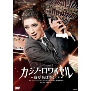 DVD 宙組 真風涼帆 アクション・ロマネスク　『カジノ・ロワイヤル