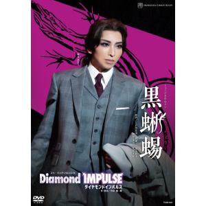 DVD 宙組 ミュージカル・ロマン『黒蜥蜴』『Diamond IMPULSE（ダイヤモンド インパルス）』宝塚歌劇団 (S：0270)