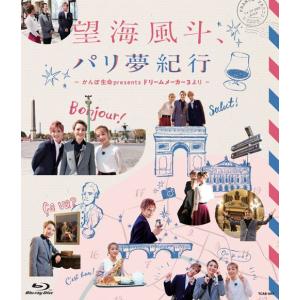 ブルーレイ　宝塚歌劇団　『望海風斗、パリ夢紀行 〜かんぽ生命Presents