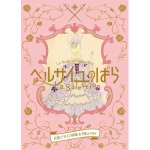 ブルーレイ 全組 ＜初回生産限定＞ ベルサイユのばらLa Selection　−衣装デザイン図録＆Blu-ray− 宝塚歌劇団 (S：0270)