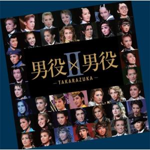 CＤ 『男役×男役II おとことおとこ −TAKARAZUKA−』　宝塚歌劇団(S：0270)｜honyaclub