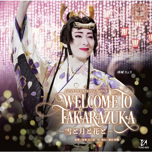 CＤ　月組 珠城りょう『WELCOME TO TAKARAZUKA―雪と月と花と―』 (S：0270...