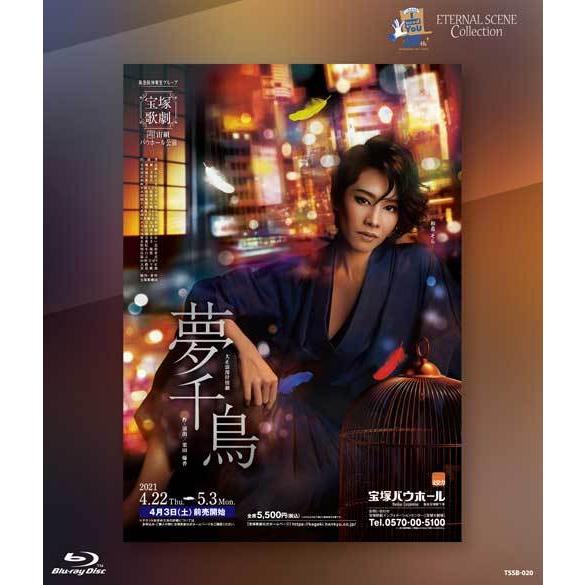 ブルーレイ 宙組 和希そら 復刻版ブルーレイETERNAL SCENE Collection 『夢千...