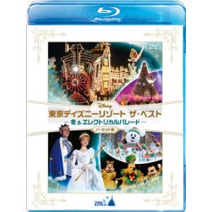 東京ディズニーリゾート　ザ・ベスト　−冬　＆　エレクトリカルパレード−　＜ノーカット版＞ (S:0540)｜honyaclub