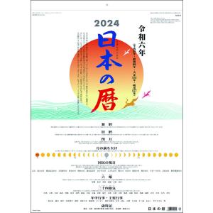 日本の暦　2024年カレンダー　(S:0050)｜honyaclub