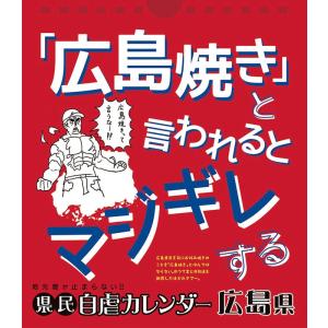 万年日めくり県民自虐カレンダー広島県　2020年カレンダー　(S:0050)｜honyaclub