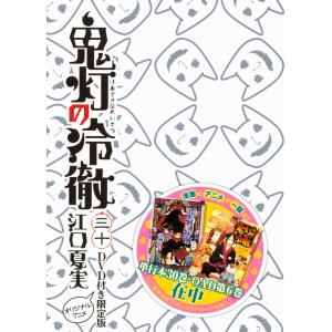 鬼灯の冷徹（30）　アニメDVD付き限定版 (S:0540)｜honyaclub