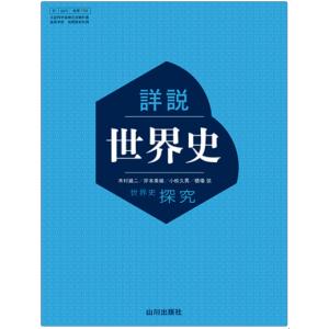 詳説世界史 2023年4月刊行 / 山川出版社　検定教科書