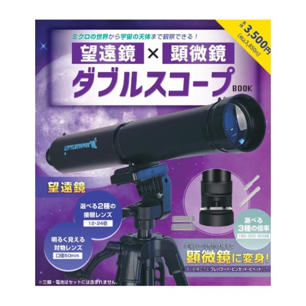 望遠鏡×顕微鏡 ダブルスコープ BOOK (S:0040)