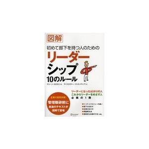 図解　初めて部下を持つ人のためのリーダーシップ10のルール (S:0170)｜honyaclub