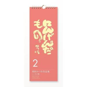 にんげんだもの２　相田みつを心の暦　万年日めくり  カレンダー   (S:0040)