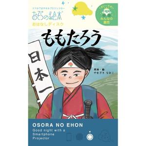 おそらの絵本 おはなしカートリッジA ももたろう (S:0040)の商品画像