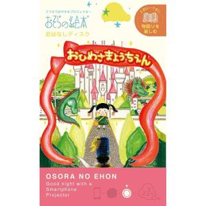 おひめさまようちえん　おそらの絵本　おはなしディスク　おはなしカートリッジ 知育玩具   (S:0040)｜honyaclub