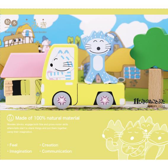 １１ぴきのねこ　絵本のつみき　シチュエーションセット 知育玩具   (S:0040)