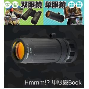 hmmm!? 単眼鏡 単眼鏡  (S:0040)