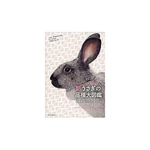 【BOOK】新うさぎの品種大図鑑 (S:0320)｜honyaclub