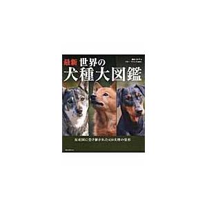 【BOOK】最新世界の犬種大図鑑 (S:0320)｜honyaclub