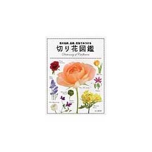 【BOOK】切り花図鑑 (S:0320)｜honyaclub