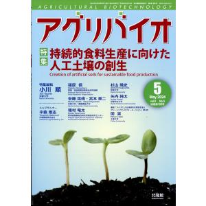 アグリバイオ　２０２４年　０５月号｜honyaclubbook