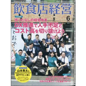 飲食店経営　２０２４年　０６月号｜honyaclubbook