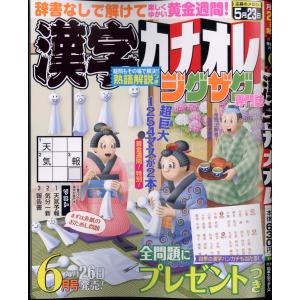 漢字カナオレ　２０２４年　０６月号｜honyaclubbook