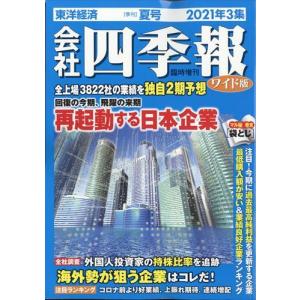 会社四季報　ワイド版２０２１年３集夏号　２０２１年　０７月号