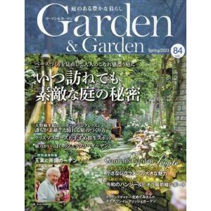 ガーデン　＆　ガーデン　２０２３年　０３月号