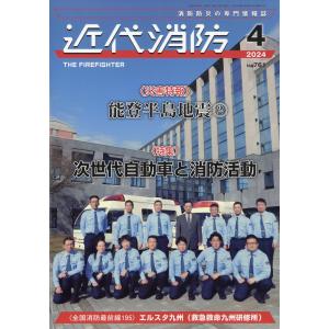 近代消防　２０２４年　０４月号｜honyaclubbook
