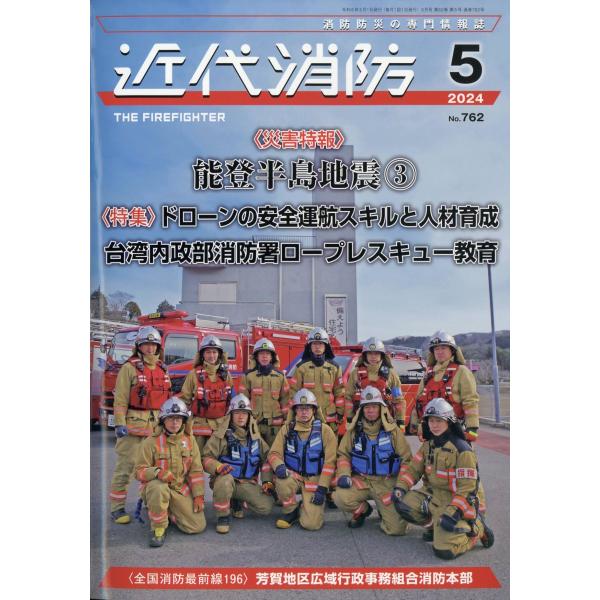 近代消防　２０２４年　０５月号