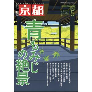 月刊　京都　２０２４年　０５月号｜honyaclubbook