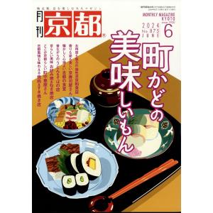 月刊　京都　２０２４年　０６月号｜honyaclubbook