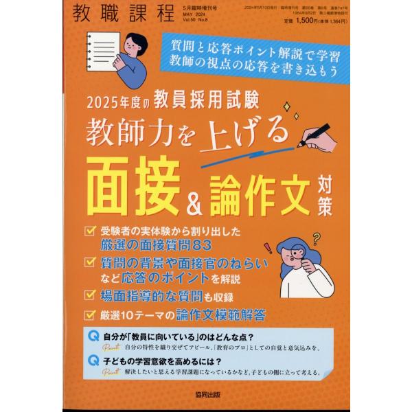 教職課程増刊　２０２５年度の教員採用試験　教師力を上げる　面接＆論作文対策　