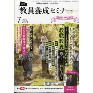 教員養成セミナー　２０２４年　０７月号｜honyaclubbook