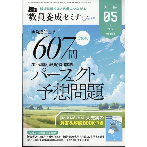 教員養成セミナー別冊『直前総仕上げ　分野別６０７問　２０２５年度教員採用試験