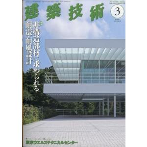 翌日発送・建築技術　２０２０年　０３月号｜honyaclubbook