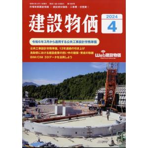 建設物価　２０２４年　０４月号｜honyaclubbook