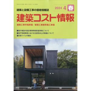 建築コスト情報　２０２４年　０４月号｜honyaclubbook